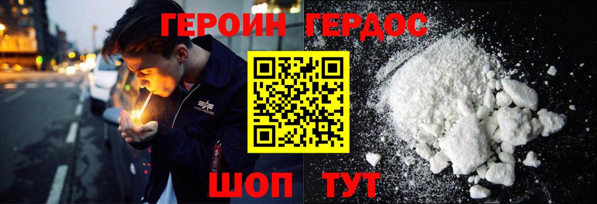 Героин белый Гай